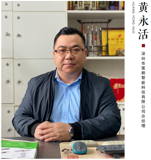 中国品牌新闻网——访问策朗智能总经理黄永活