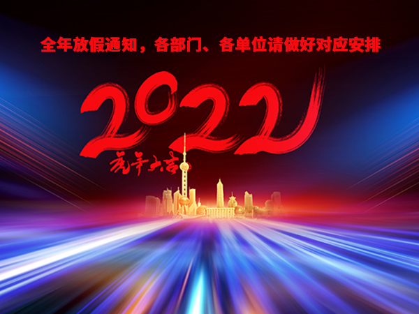 2022年全年放假调休通知