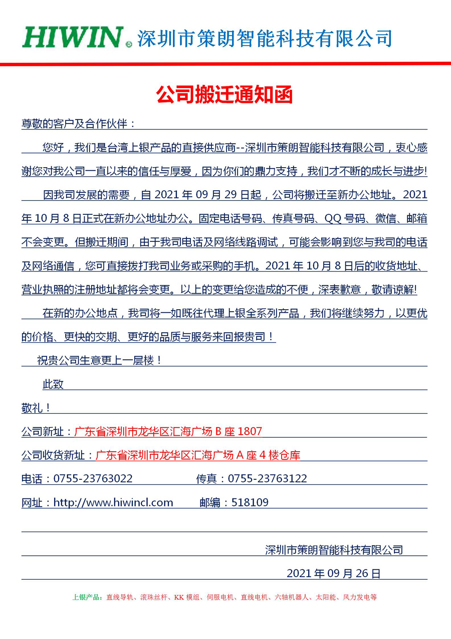 深圳市策朗智能科技公司搬迁通知函_01.jpg