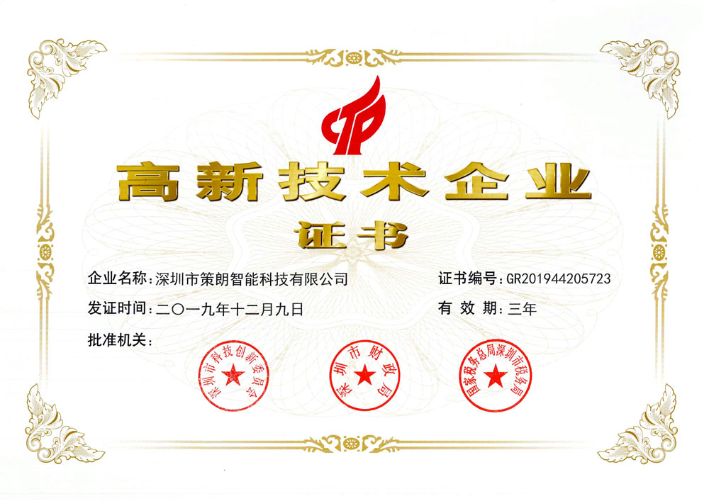 策朗智能科技荣获国家高新技术企业证书