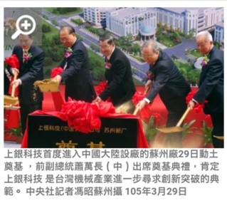 上银科技苏州厂动土 萧万长出席肯定