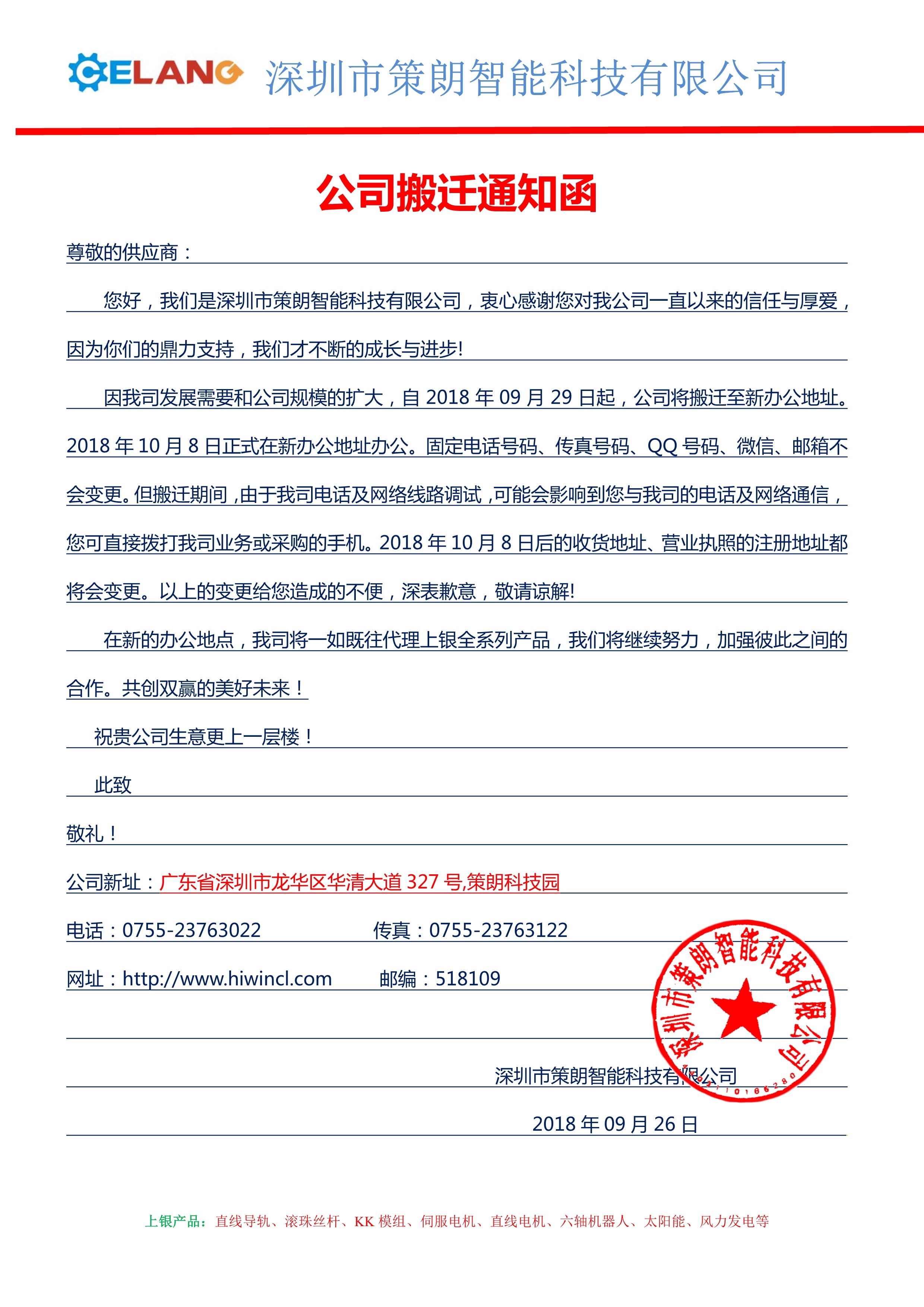 公司搬迁通知函