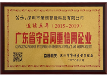 广东省守合同重信用企业