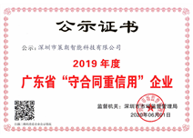 广东省“守合同重信用”企业公示证书